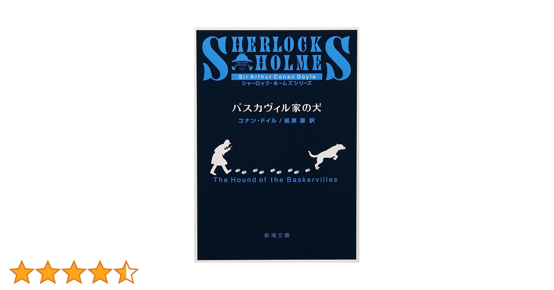 バスカヴィル家の犬 (新潮文庫) | コナン・ドイル, 謙, 延原 |本